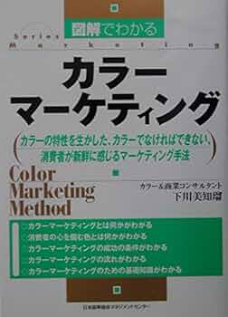 カラーマーケティング論 Amazon.co.jp: カラ-・マ-ケティング論 : 野村 順一: 本
